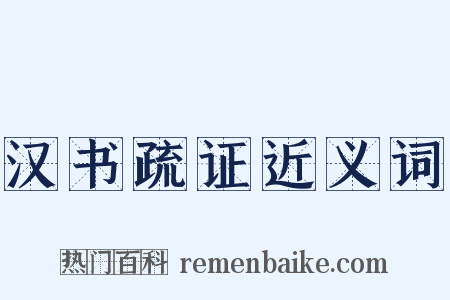 汉书疏证近义词是什么意思的图片